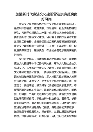 加强新时代廉洁文化建设 营造崇廉拒腐良好风尚