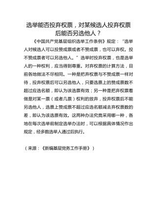 选举能否投弃权票，对某候选人投弃权票后能否另选他人？