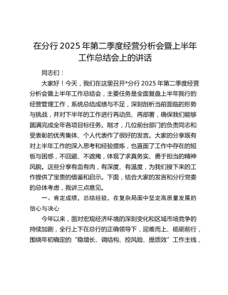 在银行分行2025年第二季度经营分析会暨上半年工作总结会上的讲话