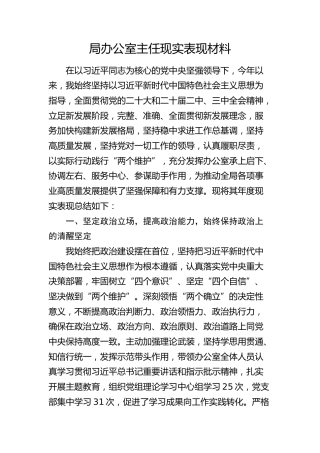 局办公室主任现实表现材料