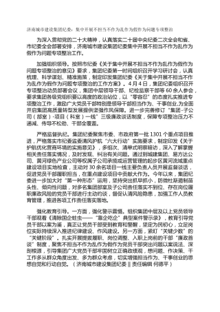 济南城市建设集团纪委：集中开展不担当不作为乱作为假作为问题专项整治