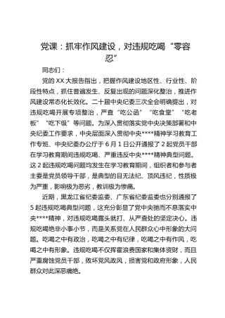 党课：抓牢作风建设，对违规吃喝“零容忍”