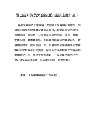 发出召开党员大会的通知应该注意什么？