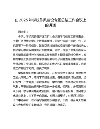 学校作风建设专题总结工作会议上的讲话