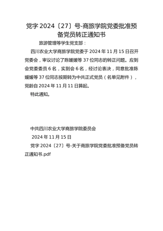 党字2024〔27〕号-商旅学院党委批准预备党员转正通知书
