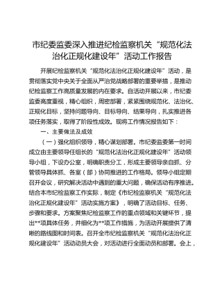 市纪委监委深入推进纪检监察机关“规范化法治化正规化建设年”活动工作总结报告（三化）