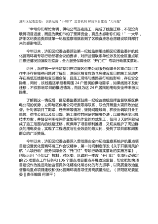 济阳区纪委监委： 创新运用“小切口”监督机制 解决项目建设“大问题”
