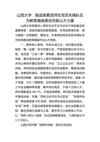 山西大学：锻造高素质师生党员先锋队伍 为教育强省建设贡献山大力量