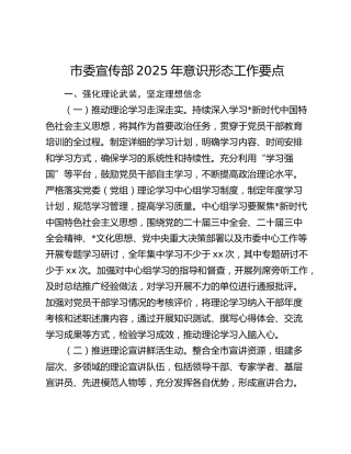 市委宣传部意识形态工作要点