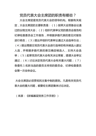 党员代表大会主席团的职责有哪些？