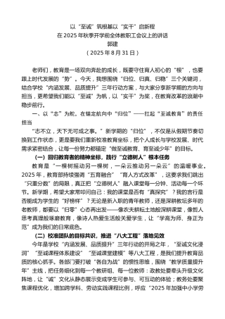 在2025年秋季开学前全体教职工会议上的讲话：以“至诚”筑根基以“实干”启新程