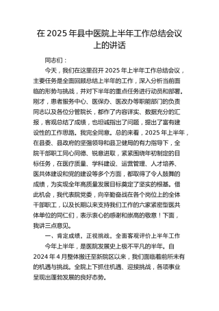 县中医院上半年工作总结会议上的讲话
