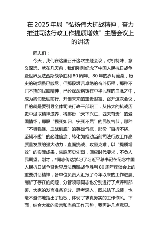 局“弘扬伟大抗战精神，奋力推进司法行政工作提质增效”主题会议上的讲话