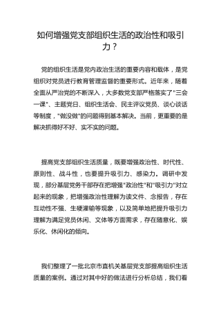 如何增强党支部组织生活的政治性和吸引力？