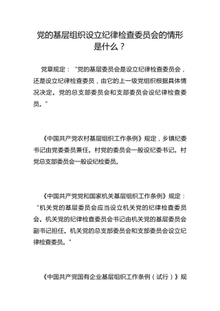 党的基层组织设立纪律检查委员会的情形是什么？