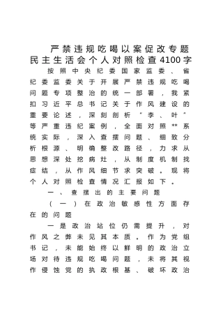 严禁违规吃喝以案促改专题民主生活会个人对照检查4100字