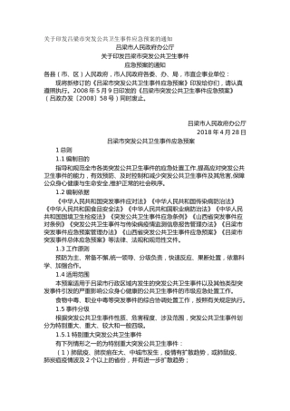 关于印发吕梁市突发公共卫生事件应急预案的通知_1