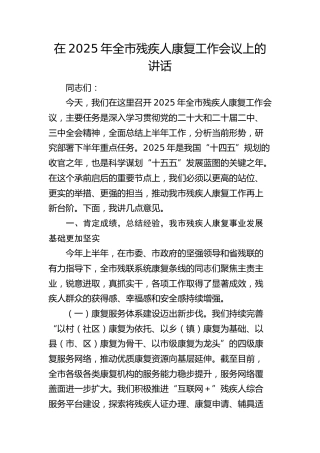 全市残疾人康复工作会议上的讲话