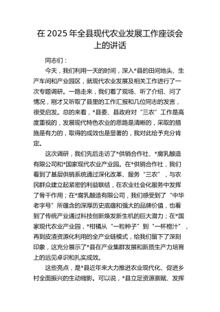 全县现代农业发展工作座谈会上的讲话