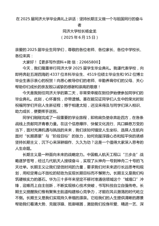 同济大学校长杨金龙：在2025届同济大学毕业典礼上讲话：坚持长期主义做一个与祖国同行的奋斗者