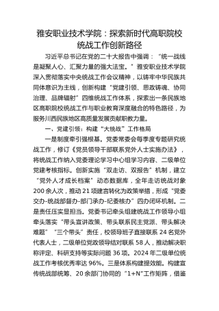 雅安职业技术学院：探索新时代高职院校统战工作创新路径