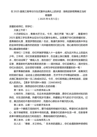 杨强霖：在2025届高三高考壮行仪式暨毕业典礼上的讲话：扬帆启新程青春正当时