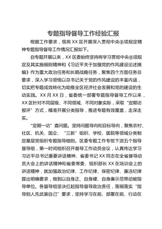 八项规定精神学习教育专题指导督导工作经验汇报