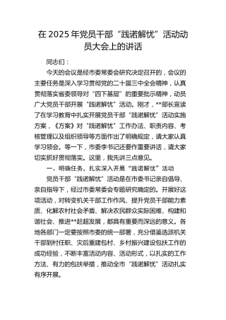 在2025年党员干部“践诺解忧”活动动员大会上的讲话(1)