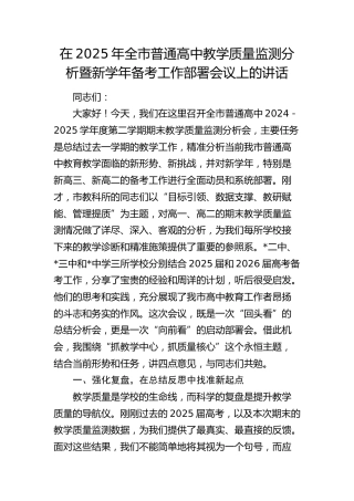 全市普通高中教学质量监测分析暨新学年备考工作部署会议上的讲话