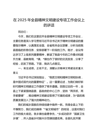 全县精神文明建设专项工作会议上的讲话