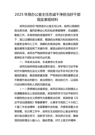办公室主任忠诚干净担当好干部现实表现材料