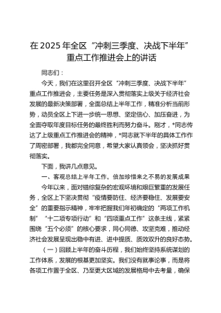 全区“冲刺三季度、决战下半年”重点工作推进会上的讲话