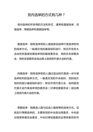 党内选举的方式有几种？