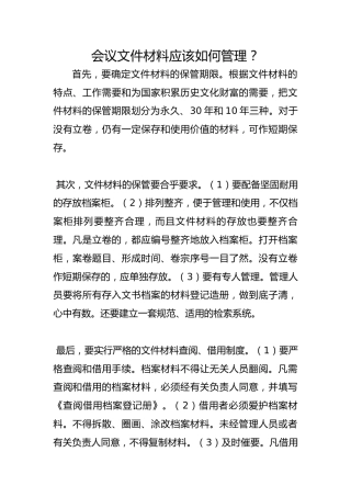 会议文件材料应该如何管理？