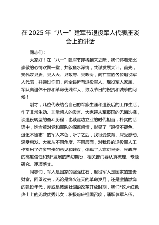 “八一”建军节退役军人代表座谈会上的讲话