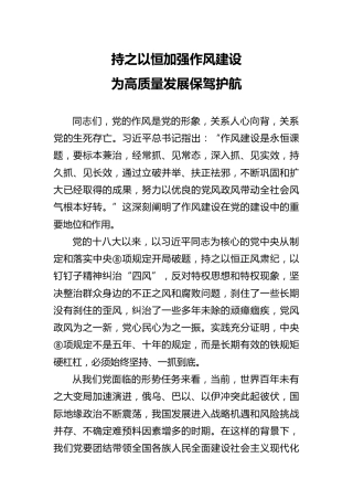 书记八项规定精神学习教育心得交流《持之以恒加强作风建设 为高质量发展保驾护航》(1)