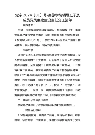 党字2024〔01〕号-商旅学院领导班子及成员党风廉政建设责任分工清单