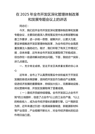 全市开发区深化管理体制改革和发展专题会议上的讲话