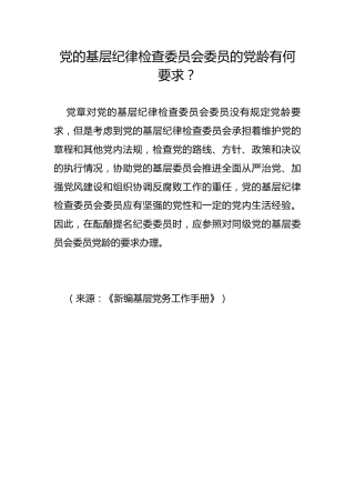 党的基层纪律检查委员会委员的党龄有何要求？