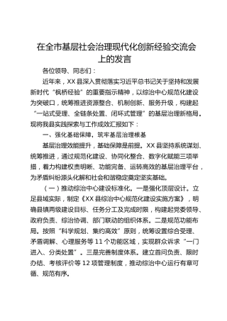 在全市基层社会治理现代化创新经验交流会上的发言(1)