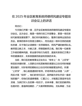 全区教育系统师德师风建设专题培训会议上的讲话