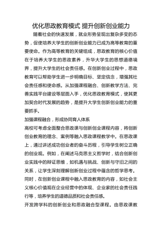 优化思政教育模式 提升创新创业能力