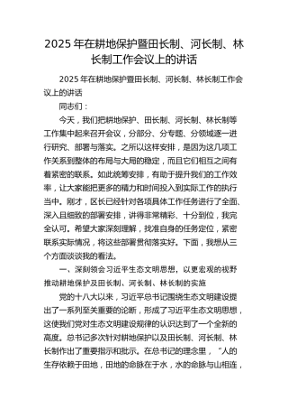在耕地保护暨田长制、河长制、林长制工作会议上的讲话