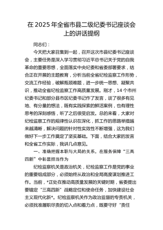 全省市县二级纪委书记座谈会上的讲话提纲