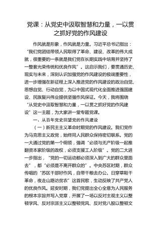 党课：从党史中汲取智慧和力量，一以贯之抓好党的作风建设