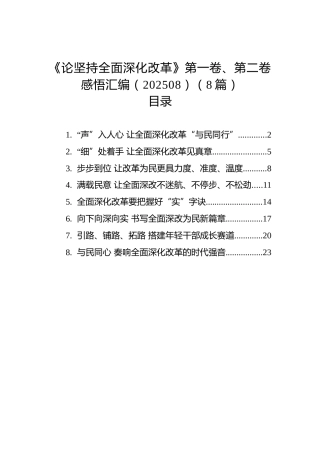 《论坚持全面深化改革》第一卷、第二卷心得体会发言8篇