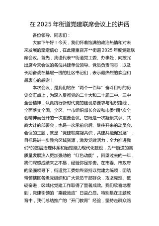 街道党建联席会议上的讲话