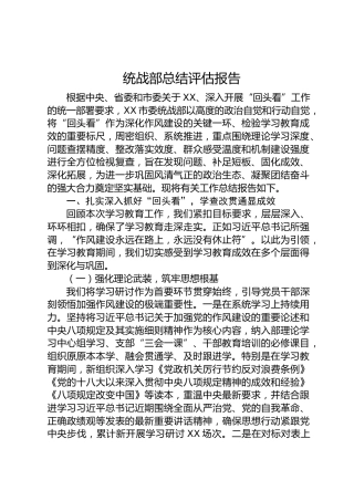 统战部八项规定精神学习教育总结评估报告6800字