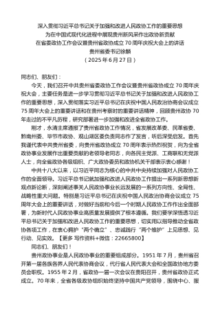 贵州省委书记徐麟：在省委政协工作会议暨贵州省政协成立70周年庆祝大会上的讲话