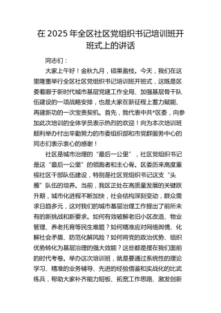 全区社区党组织书记培训班开班式上的讲话